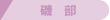 镔